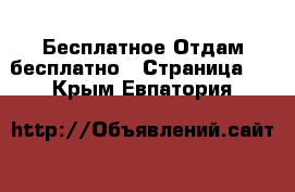 Бесплатное Отдам бесплатно - Страница 2 . Крым,Евпатория